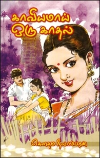 கௌதம நீலாம்பரன் எழுதிய காவியமாய் ஒரு காதல் - Book Cover