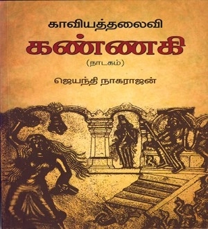 ஜெயந்தி நாகராஜன் எழுதிய காவியத்தலைவி கண்ணகி - Book Cover