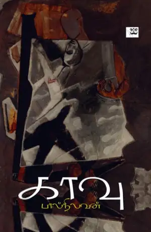 பால்நிலவன் எழுதிய காவு - Book Cover