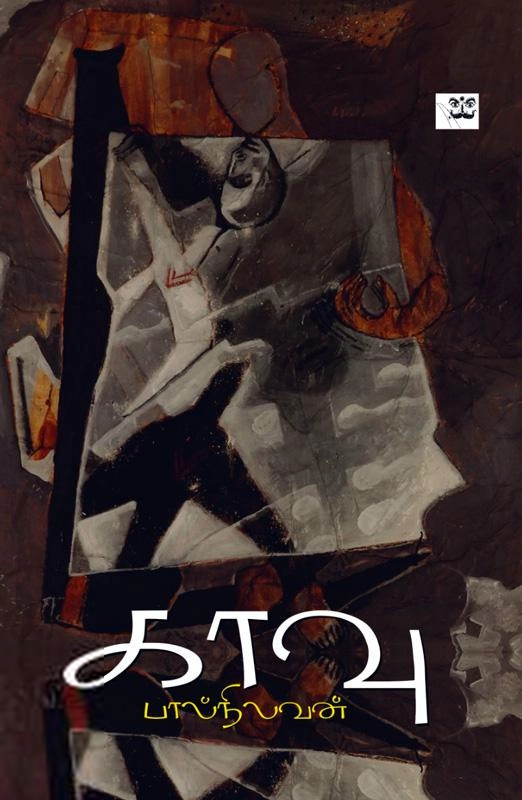 பால்நிலவன் எழுதிய காவு - Book Cover