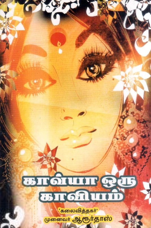 இயக்குநர் ஆரூர்தாஸ் எழுதிய காவ்யா ஒரு காவியம் - Book Cover