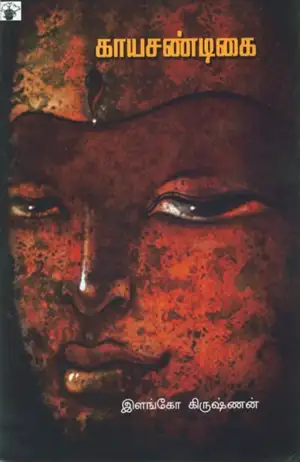 இளங்கோ கிருஷ்ணன் எழுதிய காயசண்டிகை - Book Cover