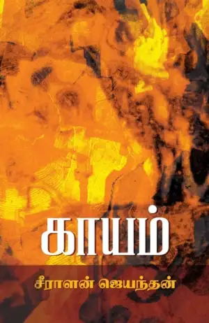 சீராளன் ஜெயந்தன் எழுதிய காயம் - Book Cover