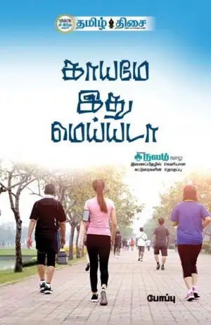 போப்பு எழுதிய காயமே இது மெய்யடா - Book Cover