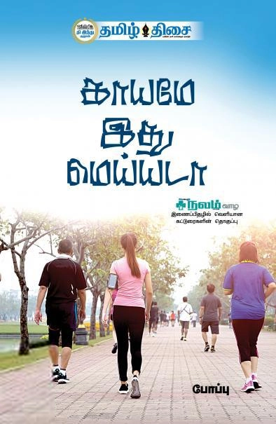போப்பு எழுதிய காயமே இது மெய்யடா - Book Cover