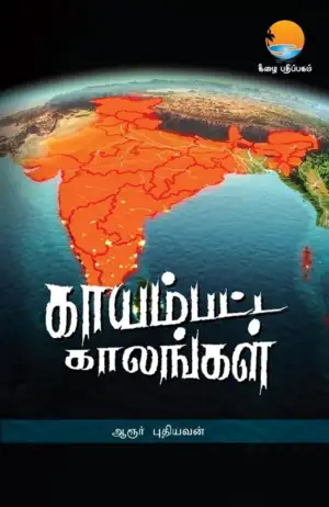 ஆரூர் புதியவன் எழுதிய காயம்பட்ட காலங்கள் - Book Cover