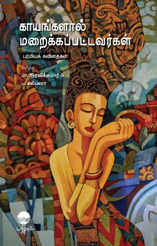 ப. கல்பனா,பா. இரவிக்குமார் எழுதிய காயங்களால் மறைக்கப்பட்டவர்கள் - Book Cover