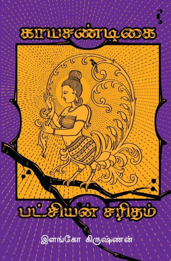 இளங்கோ கிருஷ்ணன் எழுதிய காயசண்டிகை - பட்சியன் சரிதம் - Book Cover