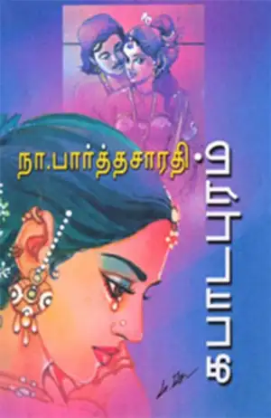 நா. பார்த்தசாரதி எழுதிய கபாடபுரம் - Book Cover
