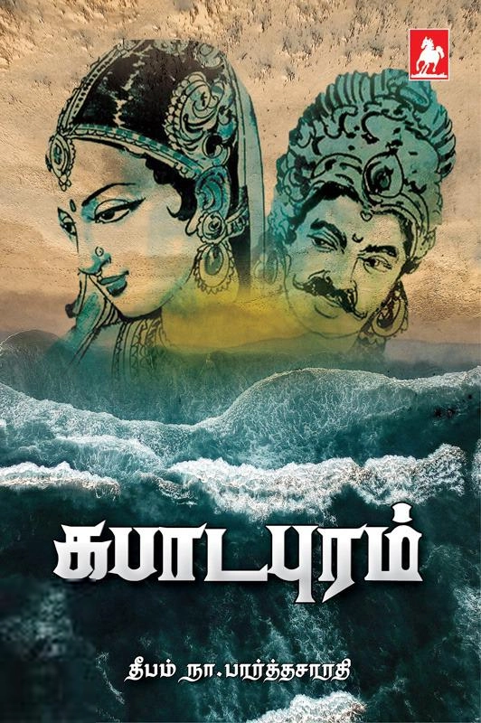 தீபம் நா. பார்த்தசாரதி எழுதிய கபாடபுரம் (நிவேதிதா பதிப்பகம்) - Book Cover