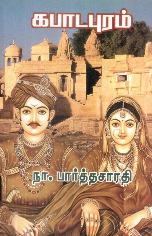 நா. பார்த்தசாரதி எழுதிய கபாடபுரம் (திருமகள் நிலையம்) - Book Cover