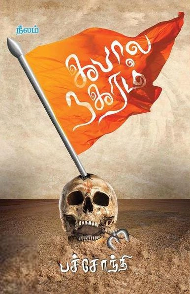 பச்சோந்தி எழுதிய கபால நகரம் - Book Cover