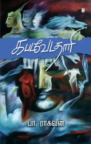 பா. ராகவன் எழுதிய கபடவேடதாரி - Book Cover