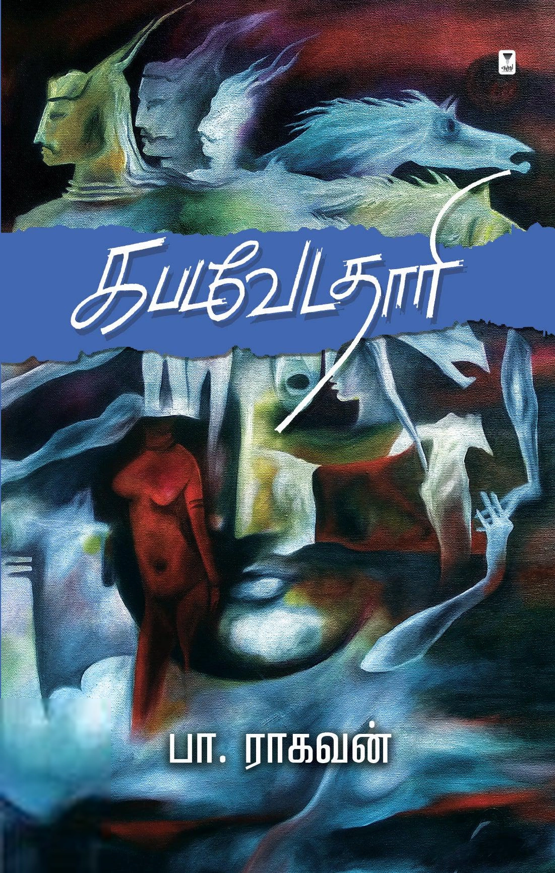 பா. ராகவன் எழுதிய கபடவேடதாரி - Book Cover
