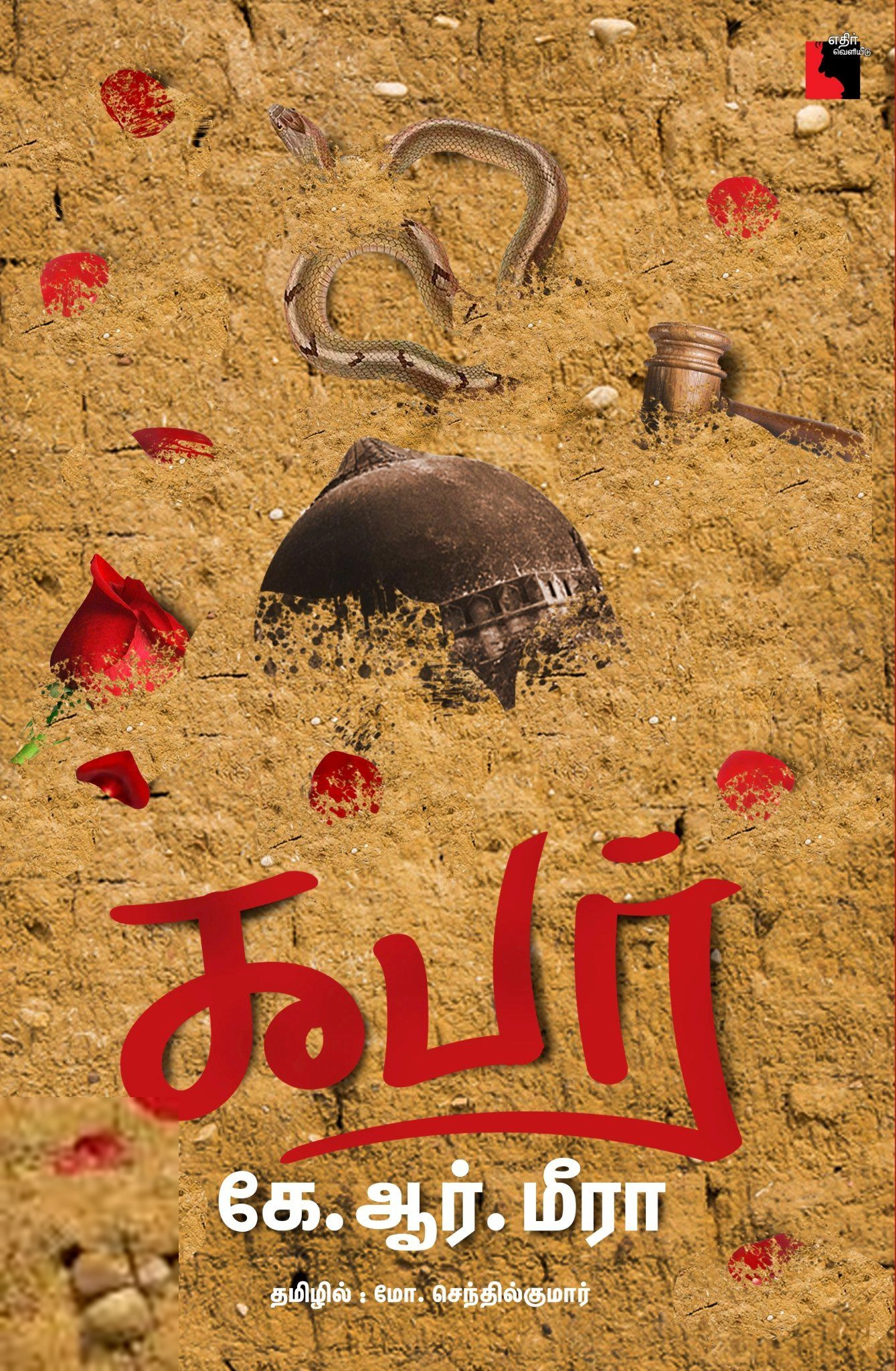 கே. ஆர். மீரா எழுதிய கபர் - Book Cover