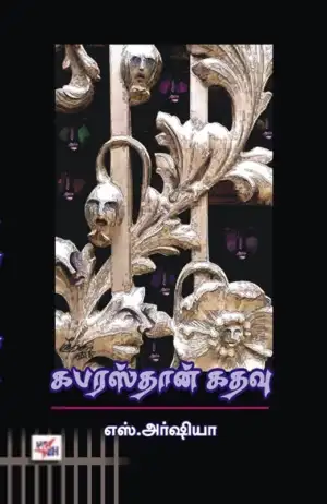 எஸ். அர்ஷியா எழுதிய கபரஸ்தான் கதவு - Book Cover