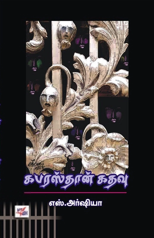எஸ். அர்ஷியா எழுதிய கபரஸ்தான் கதவு - Book Cover
