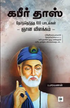 ப . சரவணன் எழுதிய கபீர் தாஸ் - Book Cover