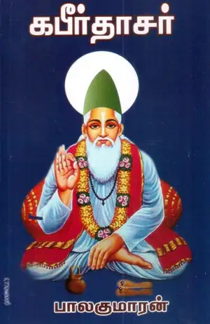 பாலகுமாரன் எழுதிய கபீர்தாசர் - Book Cover