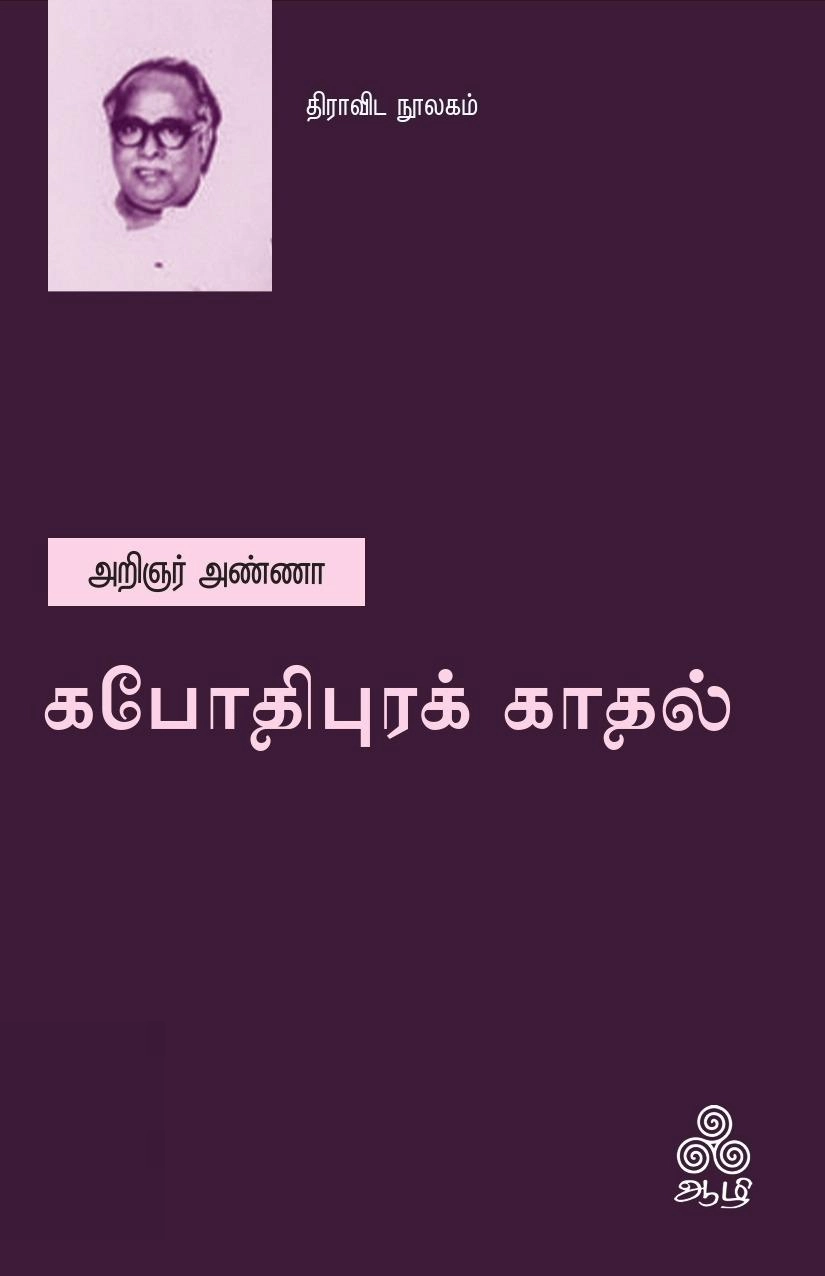 அறிஞர் அண்ணா எழுதிய கபோதிபுரக் காதல் (ஆழி பதிப்பகம்) - Book Cover