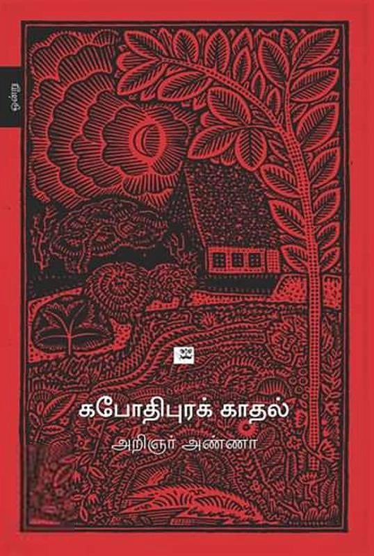 அறிஞர் அண்ணா எழுதிய கபோதிபுரக் காதல் - Book Cover