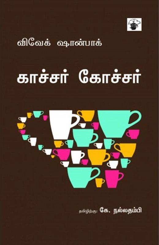 விவேக் ஷான்பாக் எழுதிய காச்சர் கோச்சர் - Book Cover