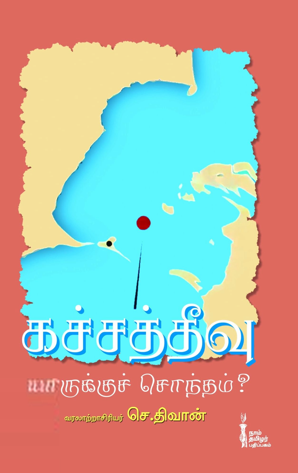 செ. திவான் எழுதிய கச்சத்தீவு யாருக்குச் சொந்தம்? - Book Cover