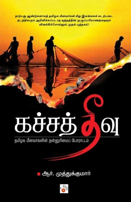 ஆர். முத்துக்குமார் எழுதிய கச்சத்தீவு - Book Cover