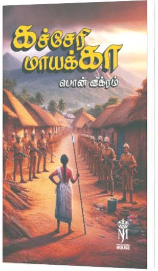 பொன். விக்ரம் எழுதிய கச்சேரி மாயக்கா - Book Cover