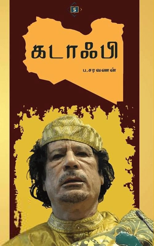 ப . சரவணன் எழுதிய கடாஃபி (சுவாசம்) - Book Cover