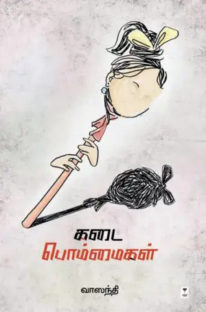வாஸந்தி எழுதிய கடை பொம்மைகள் - Book Cover