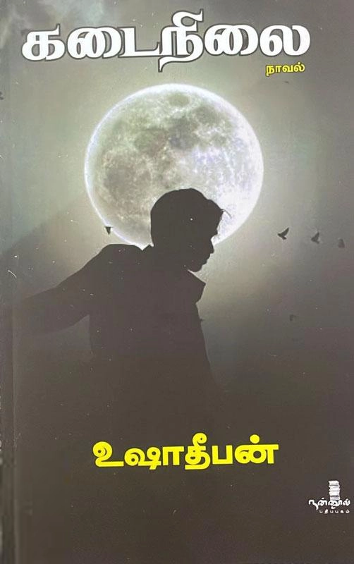 Usha Theepan எழுதிய கடைநிலை - Book Cover