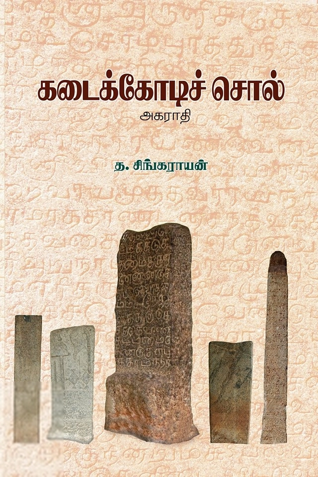 த. சிங்கராயன் எழுதிய கடைக்கோடிச் சொல் - Book Cover