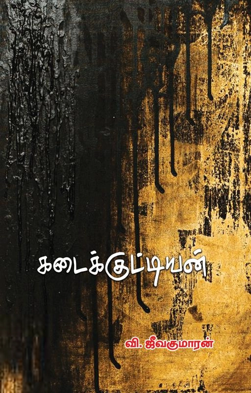 வி. ஜீவகுமாரன் எழுதிய கடைக்குட்டியன் - Book Cover