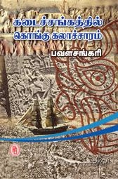 பவள சங்கரி எழுதிய கடைச்சங்கத்தில் கொங்கு கலாச்சாரம் - Book Cover