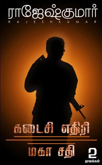 ராஜேஷ்குமார் எழுதிய கடைசி எதிரி - மகா சதி - Book Cover