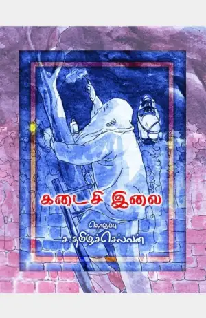ச. தமிழ்ச்செல்வன் எழுதிய கடைசி இலை - Book Cover