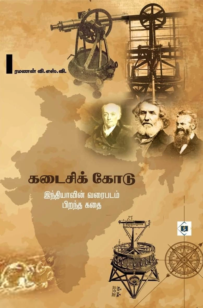 ரமணன் எழுதிய கடைசிக் கோடு - Book Cover