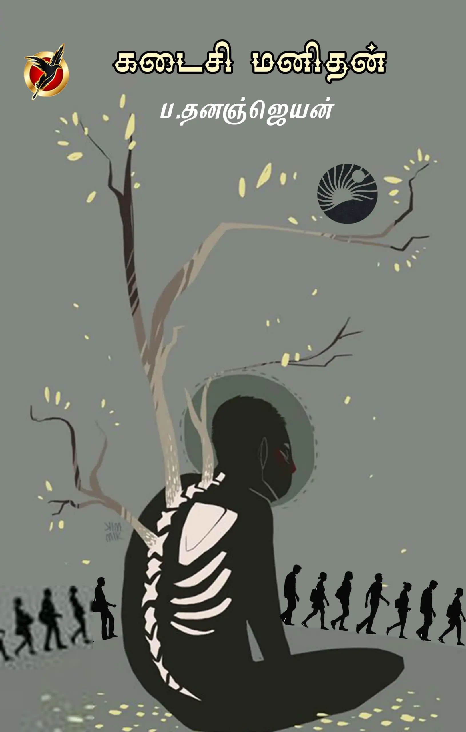 ப. தனஞ்செயன் எழுதிய கடைசி மனிதன் - Book Cover
