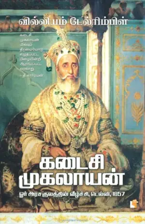 வில்லியம் டேல்ரிம்பிள் எழுதிய கடைசி முகலாயன் - Book Cover