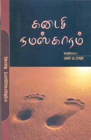 சந்தோஷ் குமார் கோஷ் எழுதிய கடைசி நமஸ்காரம் - Book Cover