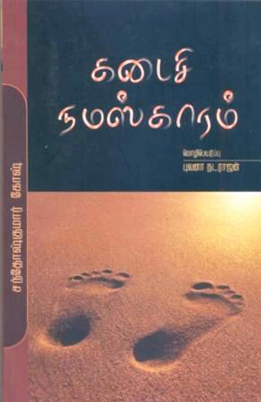 சந்தோஷ் குமார் கோஷ் எழுதிய கடைசி நமஸ்காரம் - Book Cover