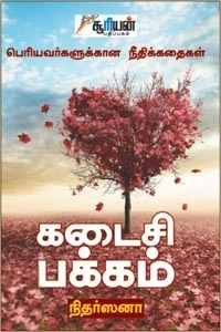 நிதர்ஸனா எழுதிய கடைசி பக்கம் - Book Cover