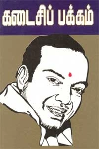 கவிஞர் கண்ணதாசன் எழுதிய கடைசிப் பக்கம் (கண்ணதாசன்) - Book Cover