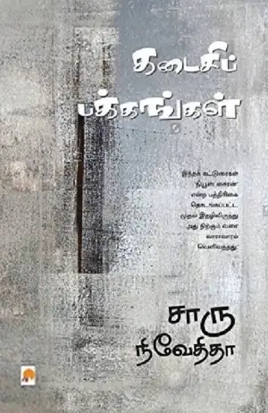 சாரு நிவேதிதா எழுதிய கடைசிப் பக்கங்கள் - Book Cover