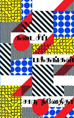 சாரு நிவேதிதா எழுதிய கடைசிப் பக்கங்கள் (எழுத்து பிரசுரம்) - Book Cover