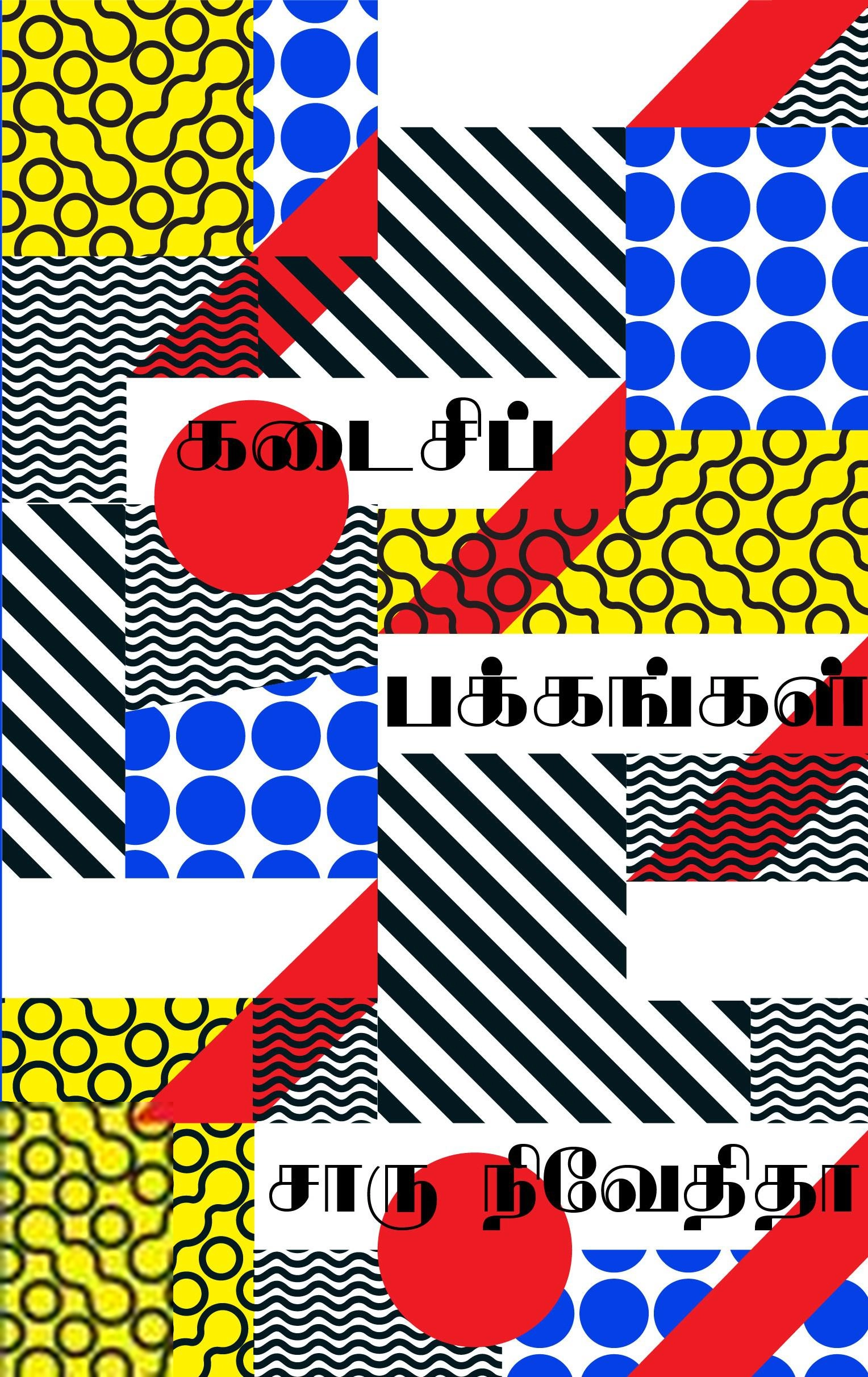 சாரு நிவேதிதா எழுதிய கடைசிப் பக்கங்கள் (எழுத்து பிரசுரம்) - Book Cover