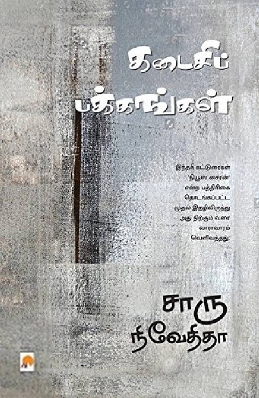 சாரு நிவேதிதா எழுதிய கடைசிப் பக்கங்கள் - Book Cover