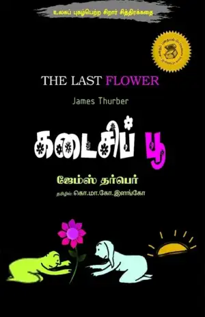ஜேம்ஸ் தர்பெர் எழுதிய கடைசிப் பூ - Book Cover