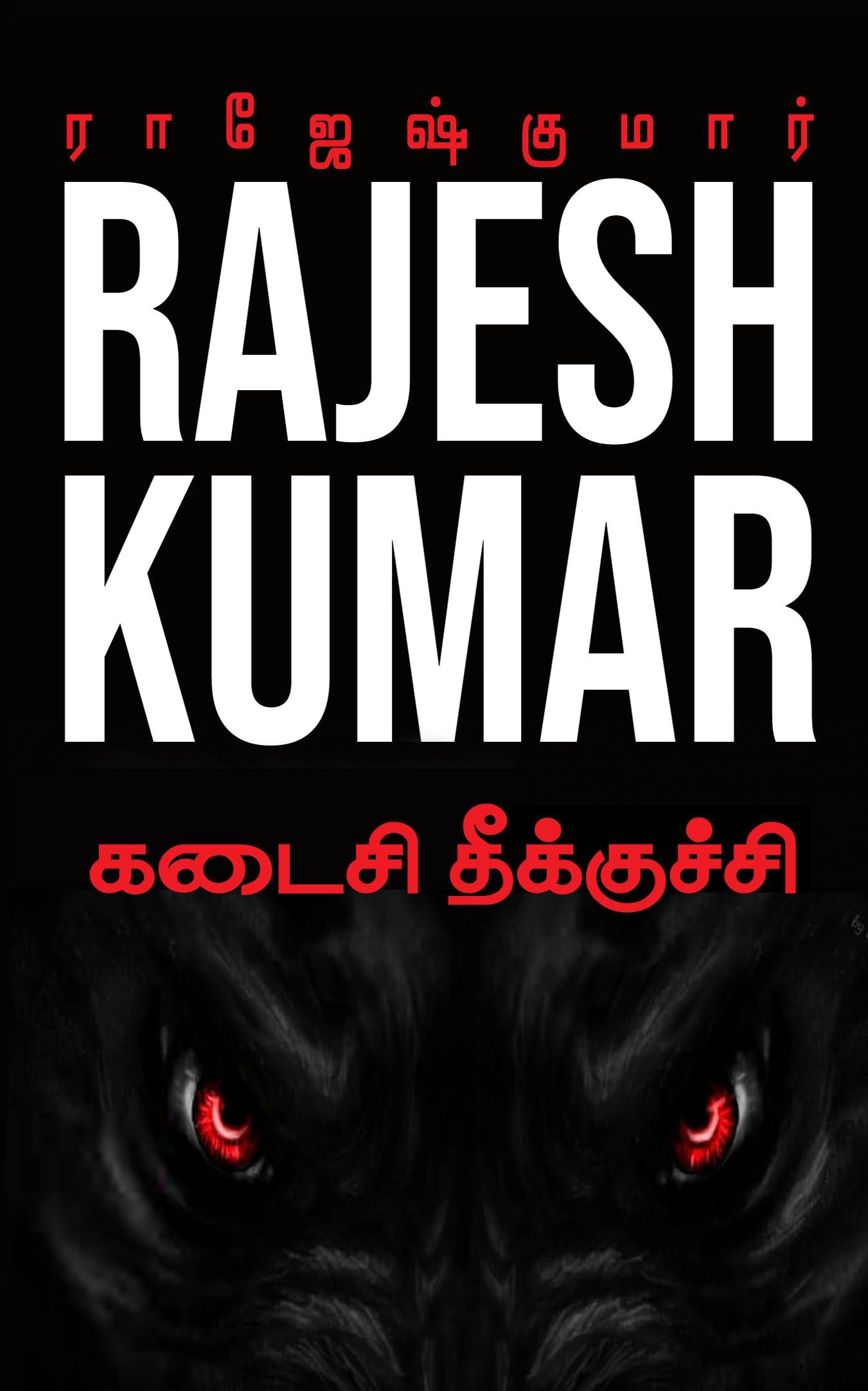 ராஜேஷ்குமார் எழுதிய கடைசி தீக்குச்சி - Book Cover